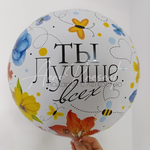 Фольгированный шар "Ты Лучше Всех!"